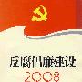 反腐倡廉建设2008