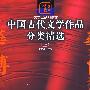 中国古代文学作品分类精选（上）