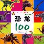 小朋友认知100系列：恐龙100