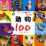 小朋友认知100系列：动物100