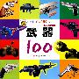 小朋友认知100系列：武器100