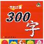 学前必备300字