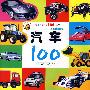 小朋友认知100系列：汽车