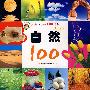 小朋友认识100系列：自然100