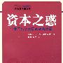 资本之惑——企业可持续发展的战略抉择