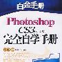 photoshop CS3（中文版）完全自学手册（附光盘）