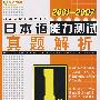 2001__2007日本语能力测试真题解析1级（赠网络下载MP3）