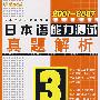 2001__2007日本语能力测试真题解析3级