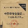 2008最新版 中药学专业知识(一)全真模拟试卷（5套装）