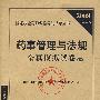 2008最新版 药事管理与法规全真模拟试卷（5套装）