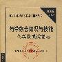 2008最新版 药学综合知识与技能全真模拟试卷（5套装）