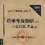 2008药学专业知识(二)全真模拟试卷.执业药师资格考试