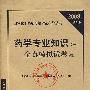 2008最新版 药学专业知识(一)全真模拟试卷（5套装）