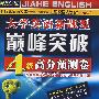 08佳禾外语大学英语新题型巅峰突破4级高分预测卷(赠MP3)