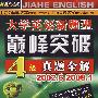 佳禾外语大学英语新题型巅峰突破4级真题全解(2002.62008.1)(赠网络MP3)