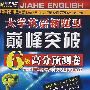 08佳禾外语大学英语新题型巅峰突破6级高分预测卷（赠MP3）