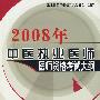 2008年中医执业医师医师资格考试大纲