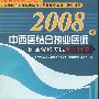 2008年中西医结合执业医师医师资格考试复习指南