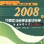 2008年中西医结合执业助理医师资格考试复习指南