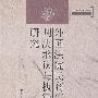 外国法院民商事判决承认与执行研究