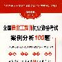 2008全国造价工程师执业资格考试案例分析100题（31）