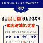 2008全国造价工程师执业资格考试题库与模拟试卷(31)