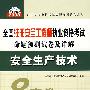 安全生产技术(21)/2008全国注册安全工程师执业资格考试命题预测试卷及详解