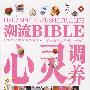 潮流BIBLE-心灵调养