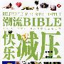 潮流BIBLE-快乐减压