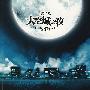 天机:大空城之夜(第三季)