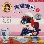 燕子姐姐讲故事：黑猫警长7（CD）