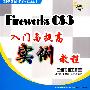 Fireworks CS3入门与提高实例教程（附光盘）