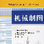 机械制图——中等职业教育机电类专业“十一五”规划教材