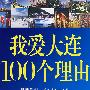 我爱大连100个理由