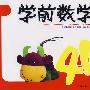 学前数学练习册:提高