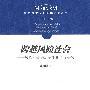 跨越风险社会——风险社会的历史唯物主义研究