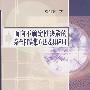 面向不确定性决策问题的杂合粗糙集方法与应用研究