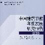 中国建筑节能年度发展研究报告（2008）