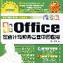 office 在会计与财务管理中的应用