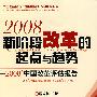 新阶段改革的起点与趋势:2008年中国改革评估报告