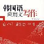 韩国语应用文写作