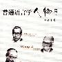 普通语言学人物志