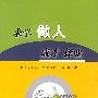 求学 做人 成才 择业