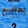 新标准韩国语 高级2附赠光盘