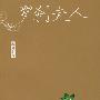罗刹夫人