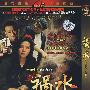 祸水(简装DVD)