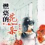 燃烧的花朵