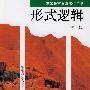 形式逻辑 (第三版) 高等教育自学考试用书