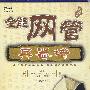 全能网管兵器谱(附光盘)