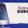AutoCAD基础教程习题集